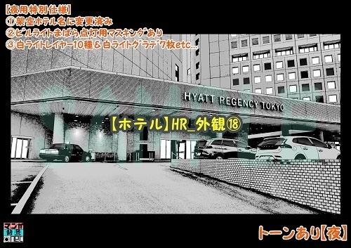 【マンガ背景用素材】【ホテル】HR_外観⑱【夜/昼/トーンなしセット】【3変化対応】【zip転送で中身はclipファィル】