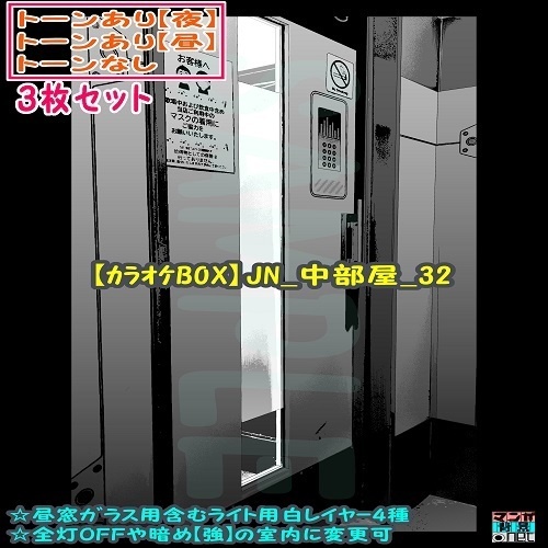 【ﾏﾝｶﾞ背景用素材】【ｶﾗｵｹBOX】JN_中部屋_32【夜/昼/トーンなしｾｯﾄ】【３変化対応】【zip転送で中身はclipﾌｧｨﾙ】