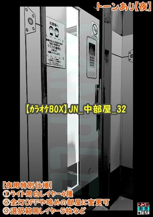 【マンガ背景用素材】【カラオケBOX】JN_中部屋_32【夜/昼/トーンなしセット】【3変化対応】【zip転送で中身はclipファィル】