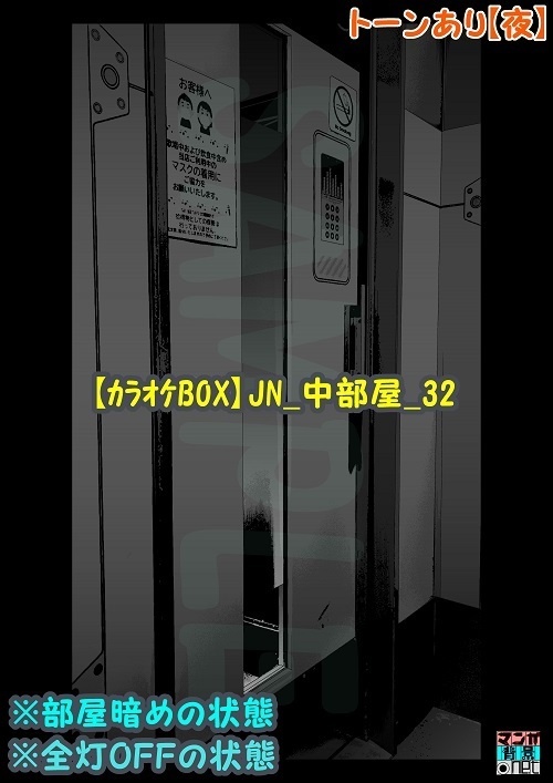 【マンガ背景用素材】【カラオケBOX】JN_中部屋_32【夜/昼/トーンなしセット】【3変化対応】【zip転送で中身はclipファィル】