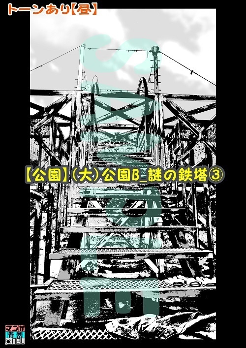 【マンガ背景用素材】【公園】(大)公園B_謎の鉄塔③【夜/昼/トーンなしセット】【3変化対応】【zip転送で中身はclipファィル】
