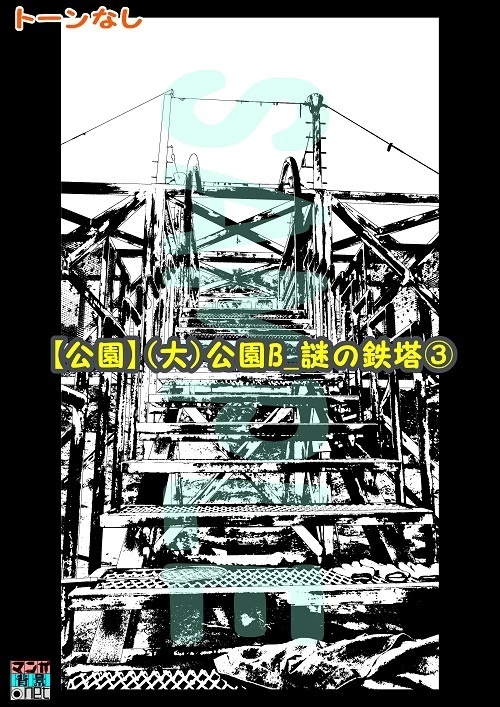 【マンガ背景用素材】【公園】(大)公園B_謎の鉄塔③【夜/昼/トーンなしセット】【3変化対応】【zip転送で中身はclipファィル】