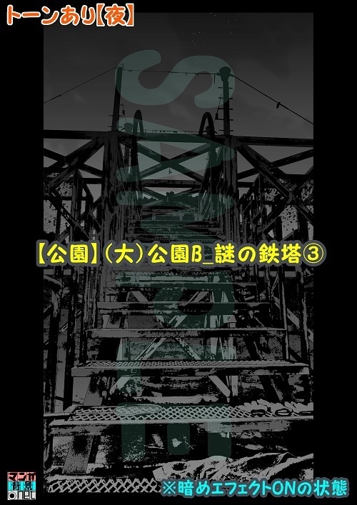【マンガ背景用素材】【公園】(大)公園B_謎の鉄塔③【夜/昼/トーンなしセット】【3変化対応】【zip転送で中身はclipファィル】
