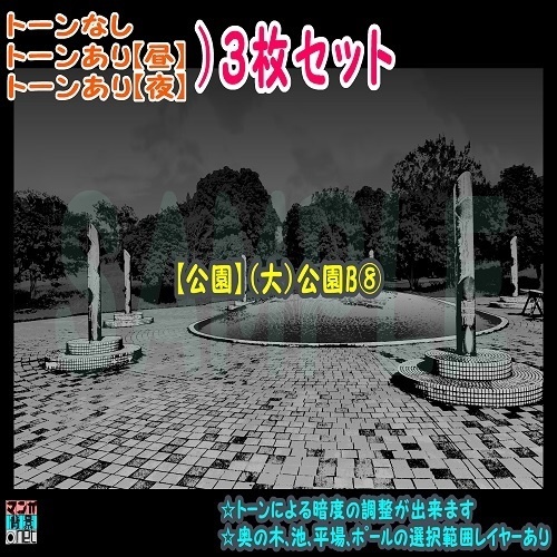 【ﾏﾝｶﾞ背景用素材】【公園】(大)公園B⑧【夜/昼/トーンなしｾｯﾄ】【３変化対応】【zip転送で中身はclipﾌｧｨﾙ】