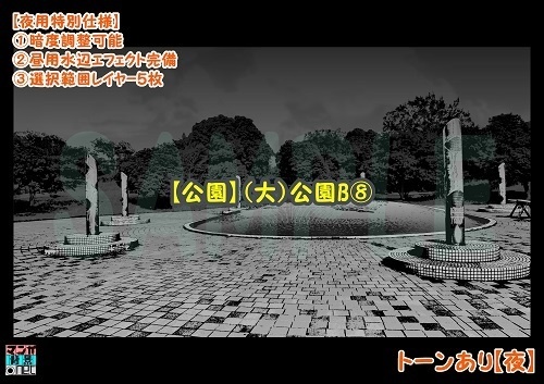 【マンガ背景用素材】【公園】(大)公園B⑧【夜/昼/トーンなしセット】【3変化対応】【zip転送で中身はclipファィル】