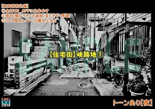 【マンガ背景用素材】【住宅街】峡路地①【夜/昼/トーンなしセット】【3変化対応】【zip転送で中身はclipファィル】