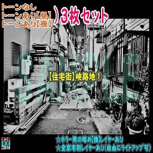 【ﾏﾝｶﾞ背景用素材】【住宅街】峡路地①【夜/昼/トーンなしｾｯﾄ】【３変化対応】【zip転送で中身はclipﾌｧｨﾙ】