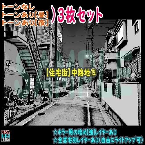 【ﾏﾝｶﾞ背景用素材】【住宅街】中路地⑮【夜/昼/トーンなしｾｯﾄ】【３変化対応】【zip転送で中身はclipﾌｧｨﾙ】