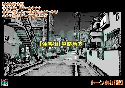 【マンガ背景用素材】【住宅街】中路地⑮【夜/昼/トーンなしセット】【3変化対応】【zip転送で中身はclipファィル】