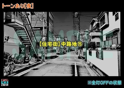 【マンガ背景用素材】【住宅街】中路地⑮【夜/昼/トーンなしセット】【3変化対応】【zip転送で中身はclipファィル】