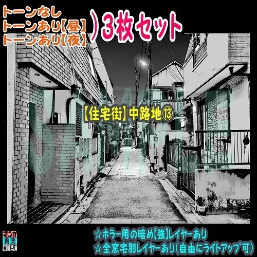 【ﾏﾝｶﾞ背景用素材】【住宅街】中路地⑬【夜/昼/トーンなしｾｯﾄ】【３変化対応】【zip転送で中身はclipﾌｧｨﾙ】