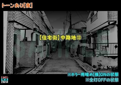 【マンガ背景用素材】【住宅街】中路地⑬【夜/昼/トーンなしセット】【3変化対応】【zip転送で中身はclipファィル】