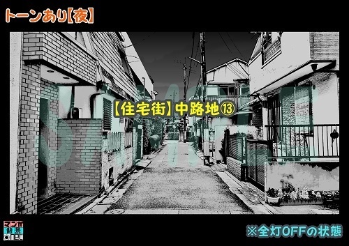 【マンガ背景用素材】【住宅街】中路地⑬【夜/昼/トーンなしセット】【3変化対応】【zip転送で中身はclipファィル】
