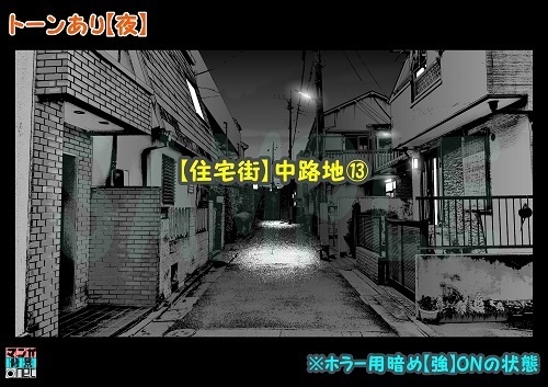 【マンガ背景用素材】【住宅街】中路地⑬【夜/昼/トーンなしセット】【3変化対応】【zip転送で中身はclipファィル】