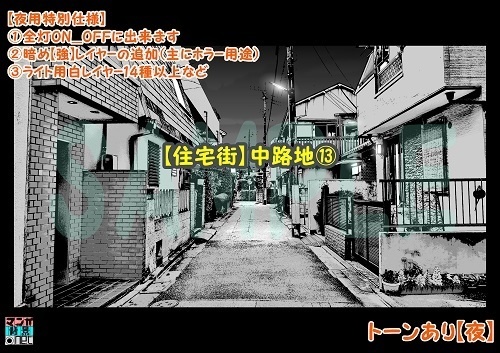 【マンガ背景用素材】【住宅街】中路地⑬【夜/昼/トーンなしセット】【3変化対応】【zip転送で中身はclipファィル】