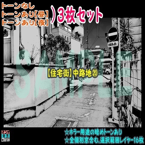 【ﾏﾝｶﾞ背景用素材】【住宅街】中路地⑳【夜/昼/トーンなしｾｯﾄ】【３変化対応】【zip転送で中身はclipﾌｧｨﾙ】