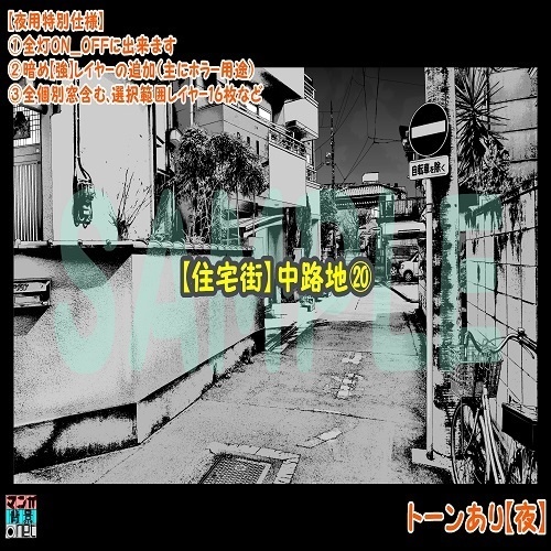 【マンガ背景用素材】【住宅街】中路地⑳【夜/昼/トーンなしセット】【3変化対応】【zip転送で中身はclipファィル】