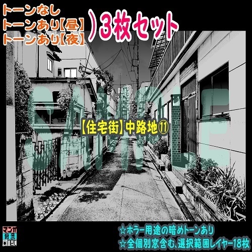 【ﾏﾝｶﾞ背景用素材】【住宅街】中路地⑪【夜/昼/トーンなしｾｯﾄ】【３変化対応】【zip転送で中身はclipﾌｧｨﾙ】