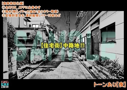 【マンガ背景用素材】【住宅街】中路地⑪【夜/昼/トーンなしセット】【3変化対応】【zip転送で中身はclipファィル】