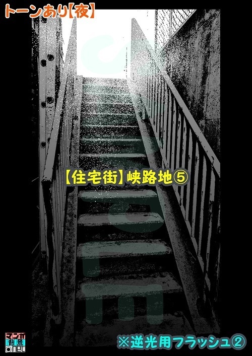 【マンガ背景用素材】【住宅街】峡路地⑤【夜/昼/トーンなしセット】【3変化対応】【zip転送で中身はclipファィル】