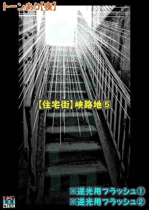 【マンガ背景用素材】【住宅街】峡路地⑤【夜/昼/トーンなしセット】【3変化対応】【zip転送で中身はclipファィル】