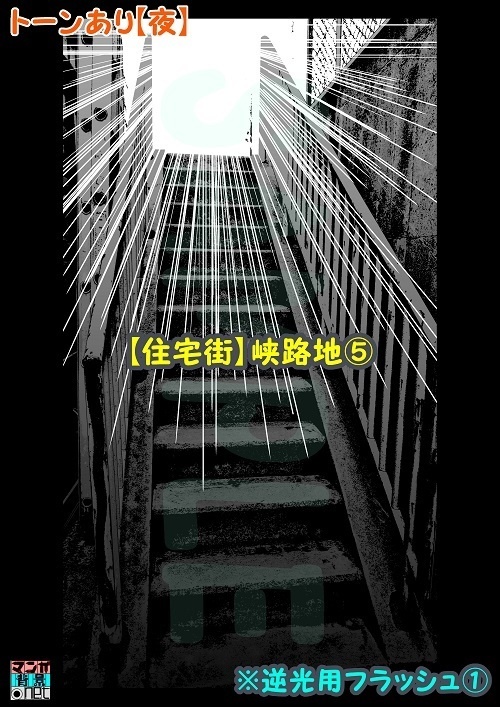 【マンガ背景用素材】【住宅街】峡路地⑤【夜/昼/トーンなしセット】【3変化対応】【zip転送で中身はclipファィル】