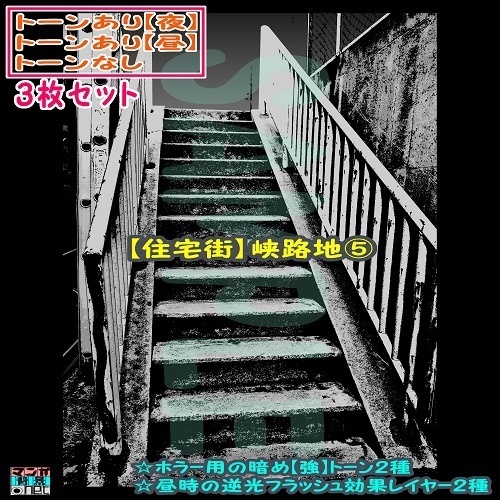 【ﾏﾝｶﾞ背景用素材】【住宅街】峡路地⑤【夜/昼/トーンなしｾｯﾄ】【３変化対応】【zip転送で中身はclipﾌｧｨﾙ】