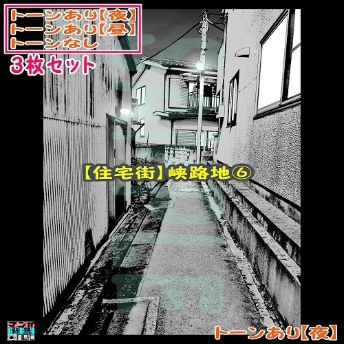 【ﾏﾝｶﾞ背景用素材】【住宅街】峡路地⑥【夜/昼/トーンなしｾｯﾄ】【３変化対応】【zip転送で中身はclipﾌｧｨﾙ】