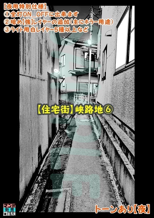 【マンガ背景用素材】【住宅街】峡路地⑥【夜/昼/トーンなしセット】【3変化対応】【zip転送で中身はclipファィル】