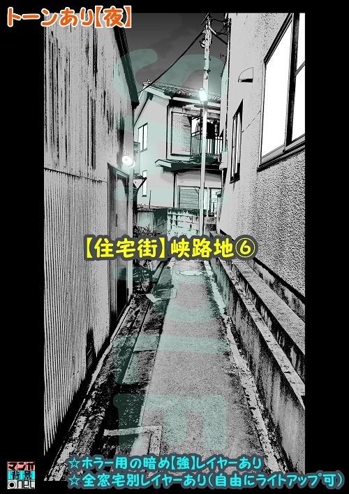 【マンガ背景用素材】【住宅街】峡路地⑥【夜/昼/トーンなしセット】【3変化対応】【zip転送で中身はclipファィル】