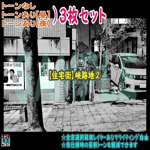 【ﾏﾝｶﾞ背景用素材】【住宅街】峡路地②【夜/昼/トーンなしｾｯﾄ】【３変化対応】【zip転送で中身はclipﾌｧｨﾙ】