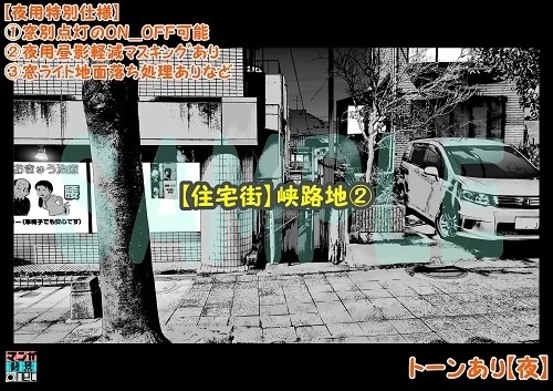 【マンガ背景用素材】【住宅街】峡路地②【夜/昼/トーンなしセット】【3変化対応】【zip転送で中身はclipファィル】