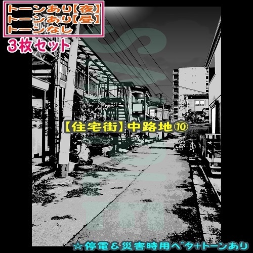 【ﾏﾝｶﾞ背景用素材】【住宅街】中路地⑩【夜/昼/トーンなしｾｯﾄ】【３変化対応】【zip転送で中身はclipﾌｧｨﾙ】