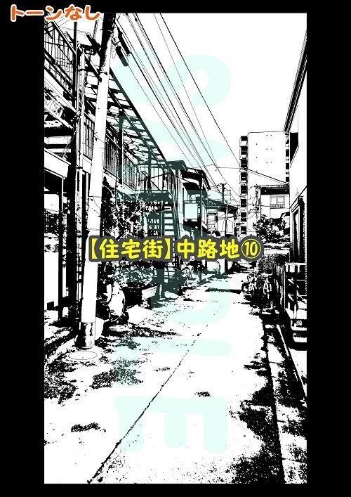 【マンガ背景用素材】【住宅街】中路地⑩【夜/昼/トーンなしセット】【3変化対応】【zip転送で中身はclipファィル】