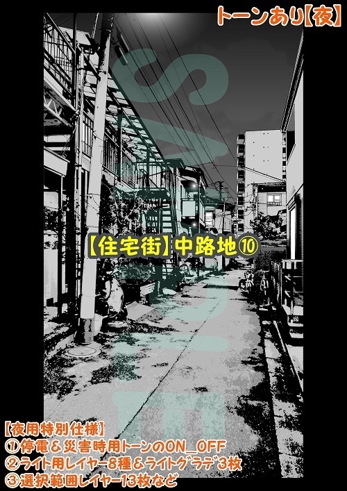 【マンガ背景用素材】【住宅街】中路地⑩【夜/昼/トーンなしセット】【3変化対応】【zip転送で中身はclipファィル】