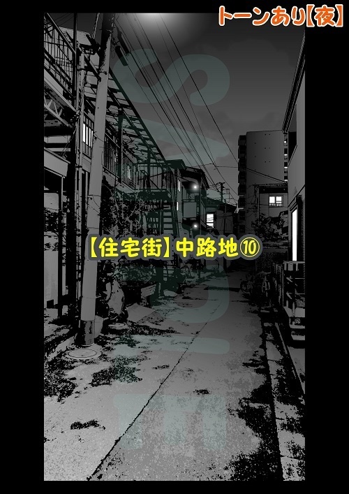 【マンガ背景用素材】【住宅街】中路地⑩【夜/昼/トーンなしセット】【3変化対応】【zip転送で中身はclipファィル】