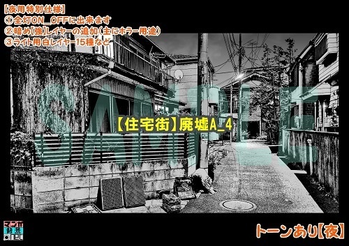 【マンガ背景用素材】【住宅街】廃墟A_4【夜/昼/トーンなしセット】【3変化対応】【zip転送で中身はclipファィル】