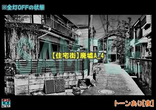 【マンガ背景用素材】【住宅街】廃墟A_4【夜/昼/トーンなしセット】【3変化対応】【zip転送で中身はclipファィル】