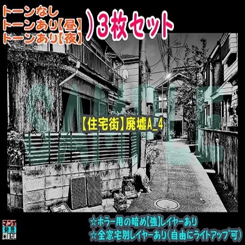 【ﾏﾝｶﾞ背景用素材】【住宅街】廃墟A_4【夜/昼/トーンなしｾｯﾄ】【３変化対応】【zip転送で中身はclipﾌｧｨﾙ】