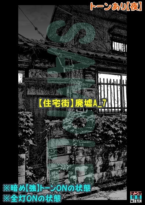 【マンガ背景用素材】【住宅街】廃墟A_7【夜/昼/トーンなしセット】【3変化対応】【zip転送で中身はclipファィル】