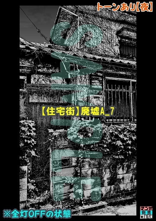 【マンガ背景用素材】【住宅街】廃墟A_7【夜/昼/トーンなしセット】【3変化対応】【zip転送で中身はclipファィル】