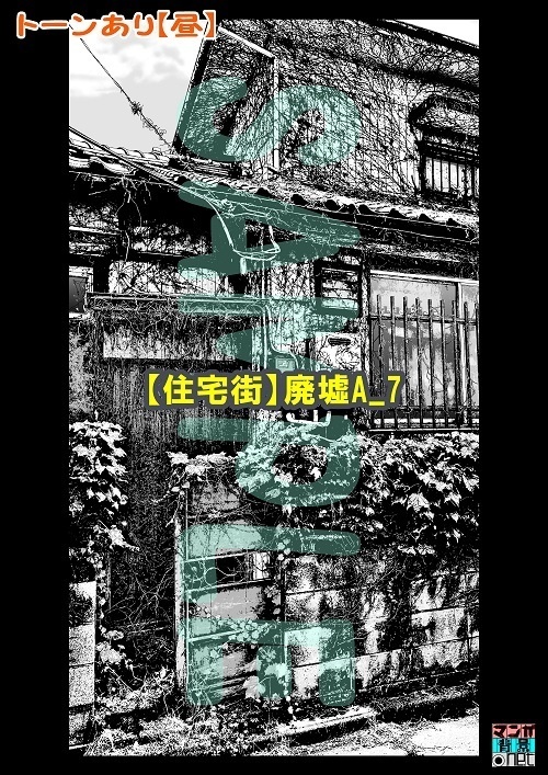 【マンガ背景用素材】【住宅街】廃墟A_7【夜/昼/トーンなしセット】【3変化対応】【zip転送で中身はclipファィル】