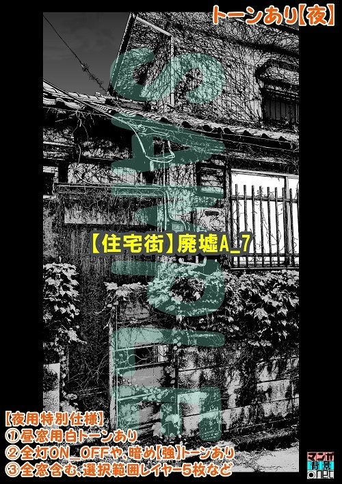 【マンガ背景用素材】【住宅街】廃墟A_7【夜/昼/トーンなしセット】【3変化対応】【zip転送で中身はclipファィル】