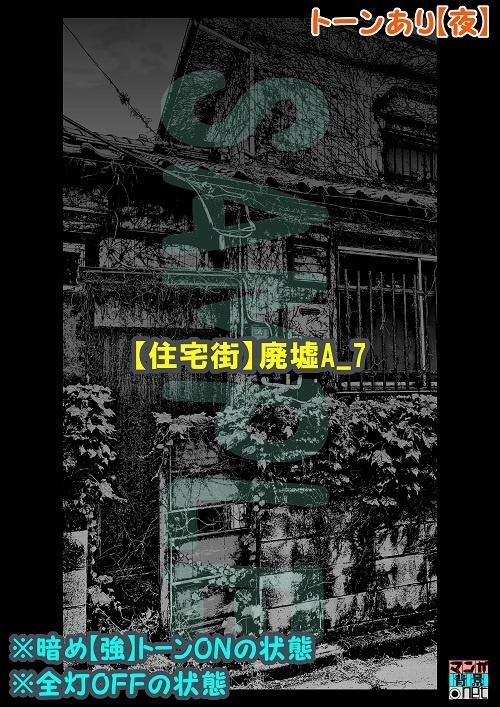 【マンガ背景用素材】【住宅街】廃墟A_7【夜/昼/トーンなしセット】【3変化対応】【zip転送で中身はclipファィル】