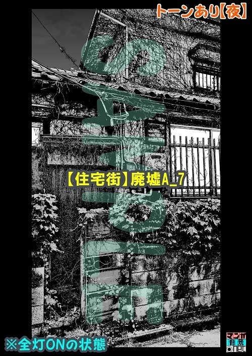 【マンガ背景用素材】【住宅街】廃墟A_7【夜/昼/トーンなしセット】【3変化対応】【zip転送で中身はclipファィル】