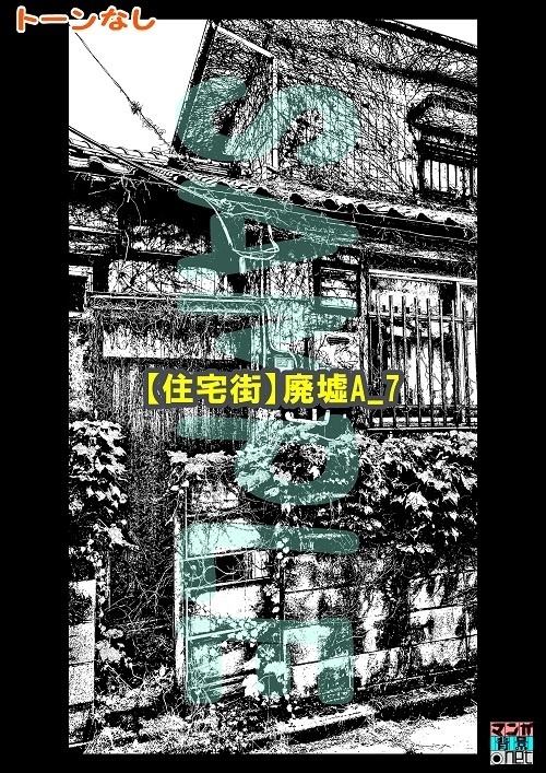【マンガ背景用素材】【住宅街】廃墟A_7【夜/昼/トーンなしセット】【3変化対応】【zip転送で中身はclipファィル】