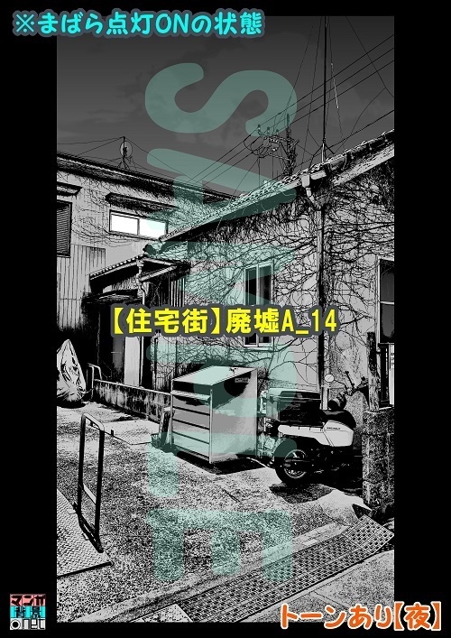 【マンガ背景用素材】【住宅街】廃墟A_14【夜/昼/トーンなしセット】【3変化対応】【zip転送で中身はclipファィル】