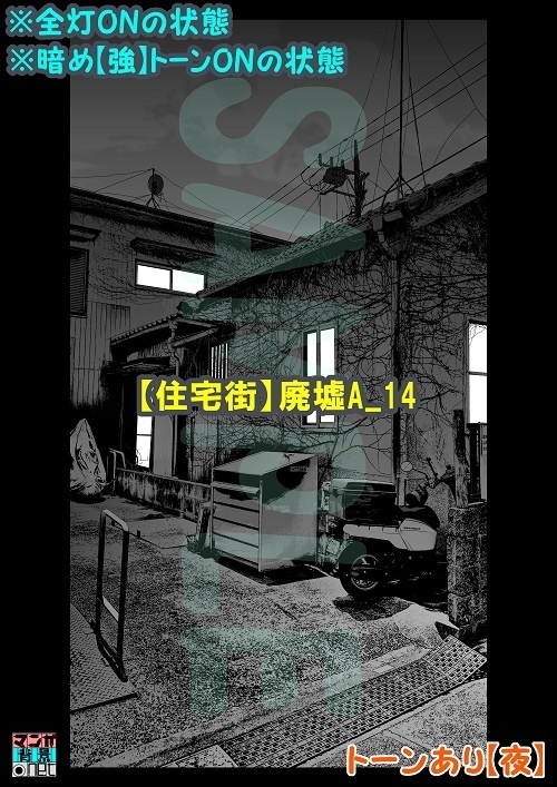 【マンガ背景用素材】【住宅街】廃墟A_14【夜/昼/トーンなしセット】【3変化対応】【zip転送で中身はclipファィル】