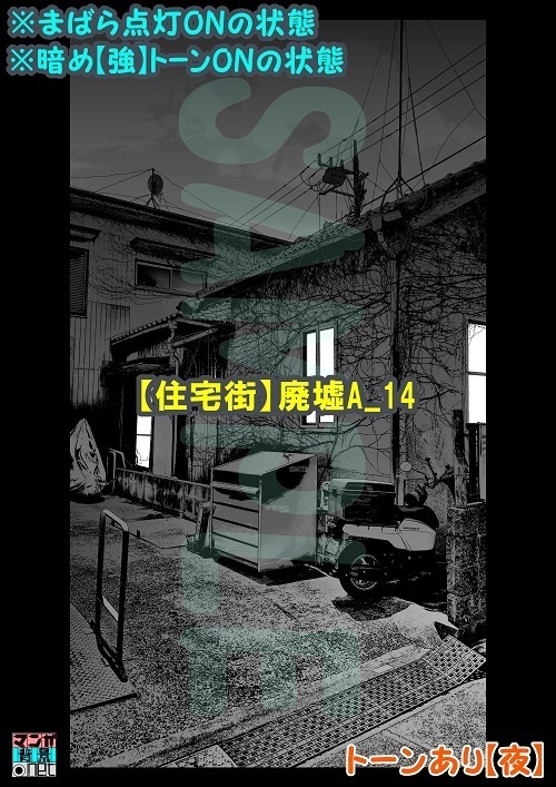 【マンガ背景用素材】【住宅街】廃墟A_14【夜/昼/トーンなしセット】【3変化対応】【zip転送で中身はclipファィル】