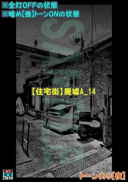 【マンガ背景用素材】【住宅街】廃墟A_14【夜/昼/トーンなしセット】【3変化対応】【zip転送で中身はclipファィル】